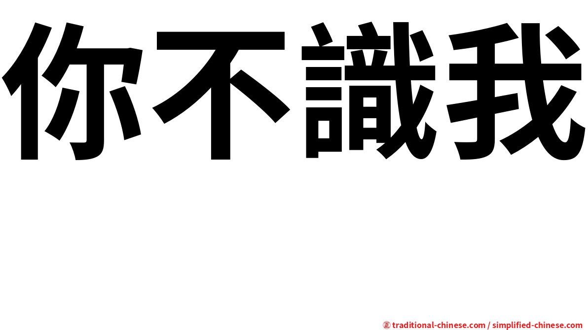 你不識我　